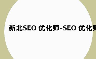 新北SEO 优化师-SEO 优化师